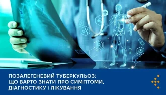 Позалегеневий туберкульоз в Україні: як розпізнати невидиму форму і що кажуть стандарти МОЗ?