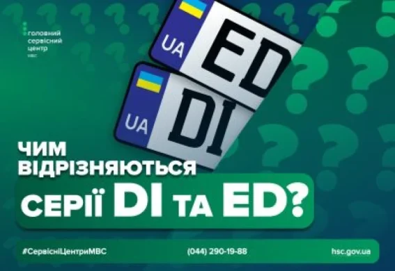 DI чи ED на номері: коли їх присвоюють і як оформити без черг