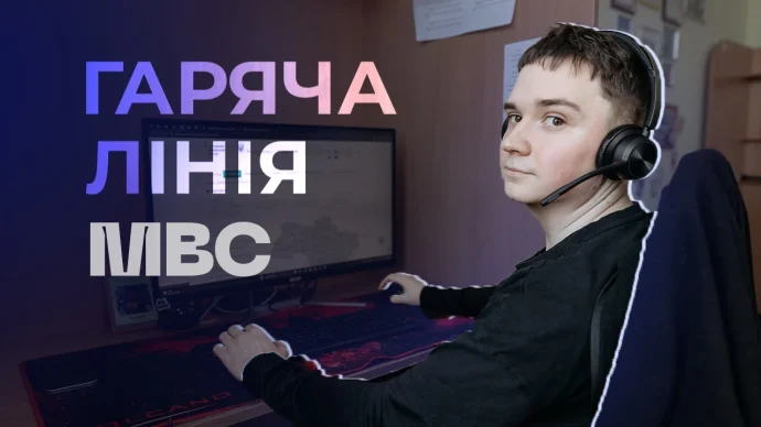 Гаряча лінія МВС 1536: що відбувається за лаштунками і хто має шанс приєднатися до команди?