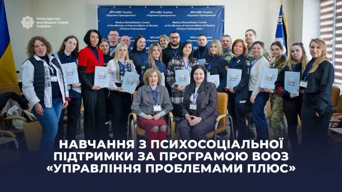 МВС навчає за програмою ВООЗ «УП+»: що дасть 5-денний курс і хто отримає сертифікат