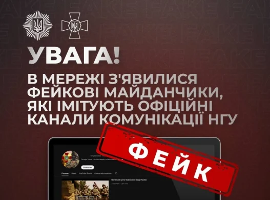 Підміна реальності: у мережі з’явилися фейкові майданчики, що маскуються під офіційні канали НГУ