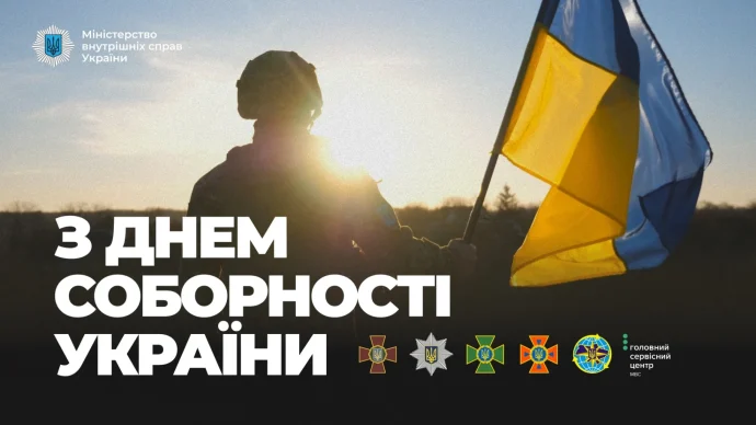Сила в єдності? Що саме сказав міністр Ігор Клименко у День Соборності та чому цей меседж важливий
