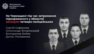 Черкащина: під час затримання розшукуваного за вбивство загинули четверо поліцейських – Голова Нацполіції назвав імена та деталі