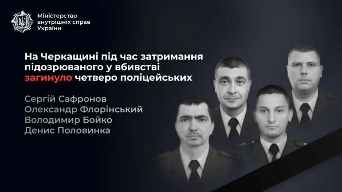 Хто поліг під час затримання на Черкащині? Нацполіція підтвердила втрати і ліквідацію вбивці