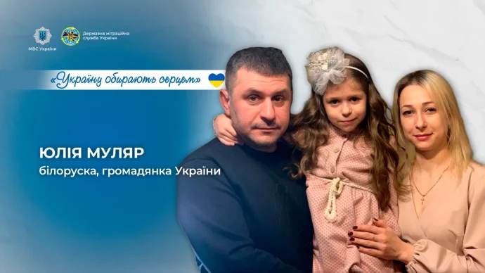 Історія Юлії Муляр: як проєкт ДМС «Україну обирають серцем» показує шлях до громадянства України