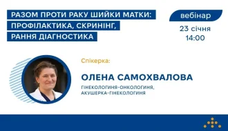 Разом проти раку шийки матки: вебінар Центру громадського здоров’я 23 січня – що дізнаються лікарі?