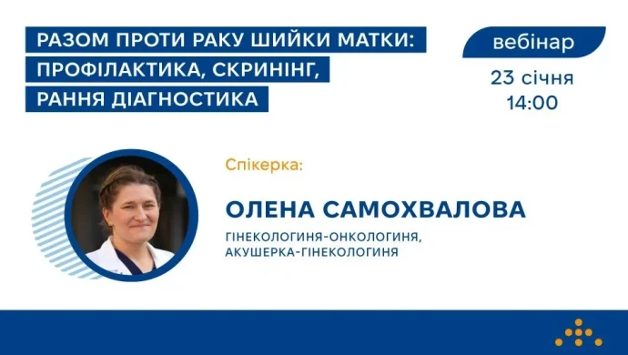 Як зупинити рак шийки матки? Вебінар для лікарів 23 січня на YouTube