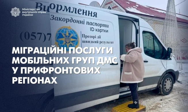 Мобільні групи ДМС у прифронтових громадах – хто і як отримав документи просто на місці?