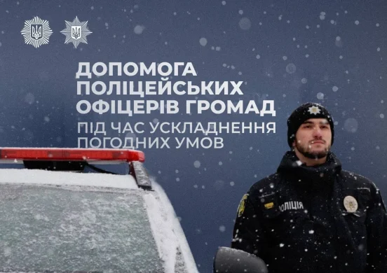344 залучення від початку негоди: як поліцейські офіцери громади рятують рух і підтримують людей