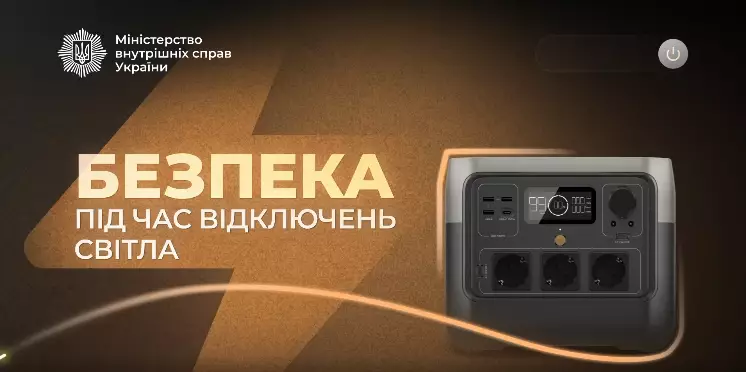 Зарядна станція на фоні логотипу Міністерства внутрішніх справ України, текст про безпеку