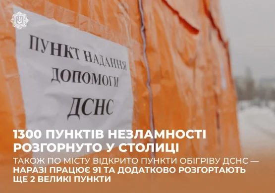 1300 пунктів незламності у столиці: де працюють 91 пункт ДСНС і коли запустять додаткові?
