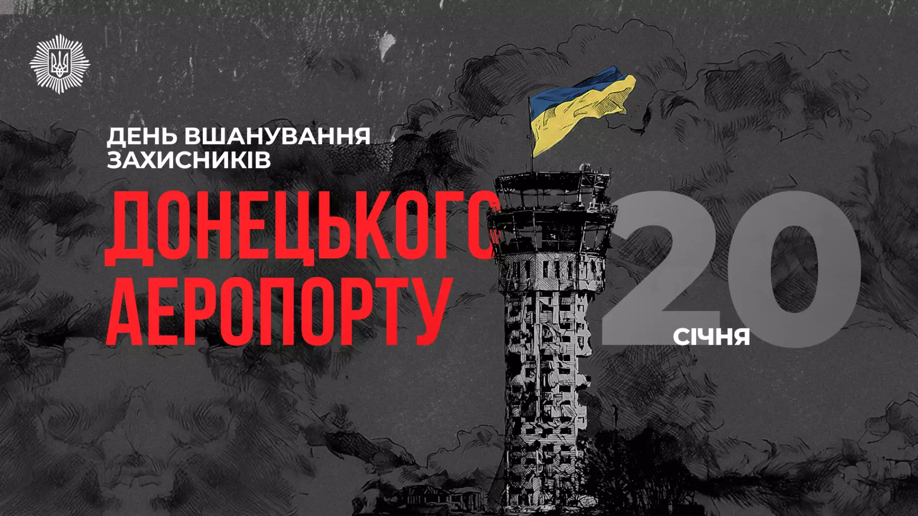 Вежа Донецького аеропорту з українським прапором на тлі темного неба, символ незламності захисників