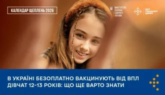 Вакцинація від ВПЛ в Україні: кого щеплять безоплатно з 2026 року і як це знижує ризик раку шийки матки