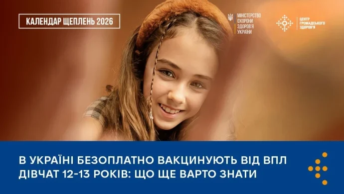 Чи варто поспішати з вакцинацією від ВПЛ? Факти, вік 12-13 і симптоми, які мають насторожити