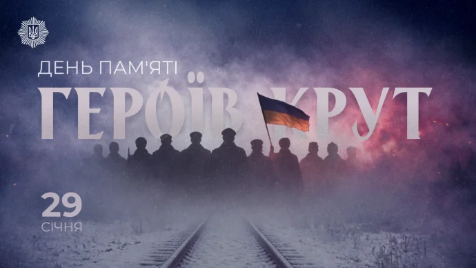 Крути сьогодні: як студентська сотня стала символом спротиву – позиція МВС і нагадування для країни