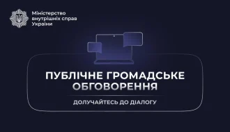 МВС оголосило публічне обговорення Антикорупційної програми 2026-2028: як долучитися і що варто знати?