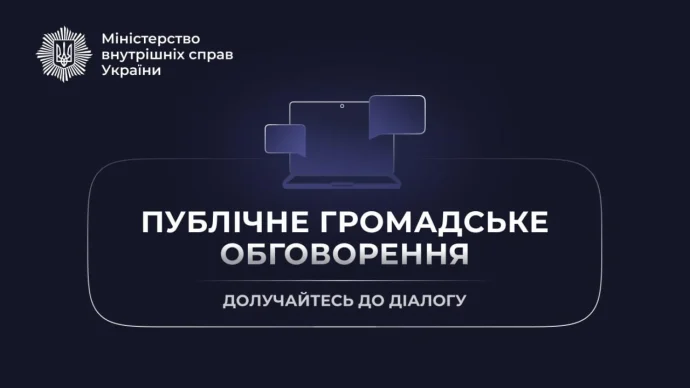 Публічний старт Антикорупційної програми МВС 2026-2028: хто і до коли встигне зареєструватися?