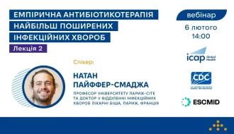 Вебінар про емпіричну антибіотикотерапію: що розкаже Натан Пайффер-Смаджа 6 лютого?