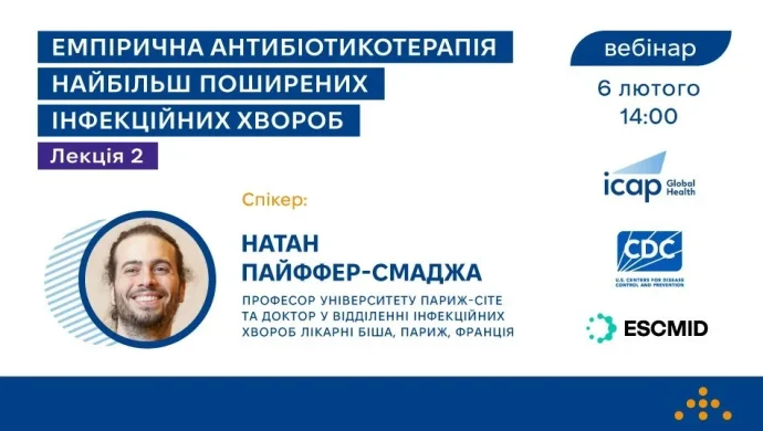 Емпірична антибіотикотерапія без зайвих припущень – як приєднатися до вебінару 6 лютого