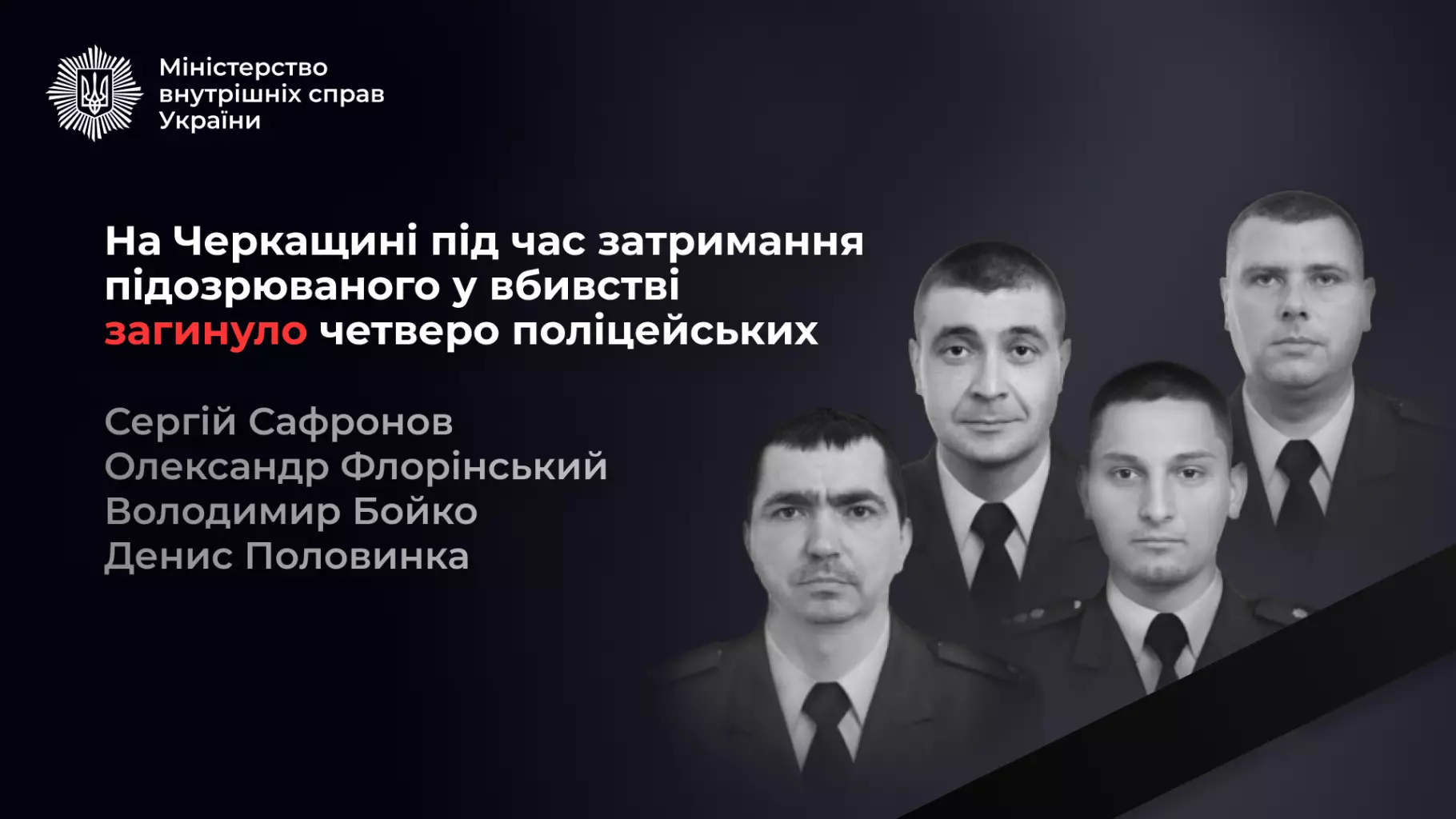 Чотири портрети загиблих поліцейських на темному фоні з текстом про трагічну подію на Черкащині