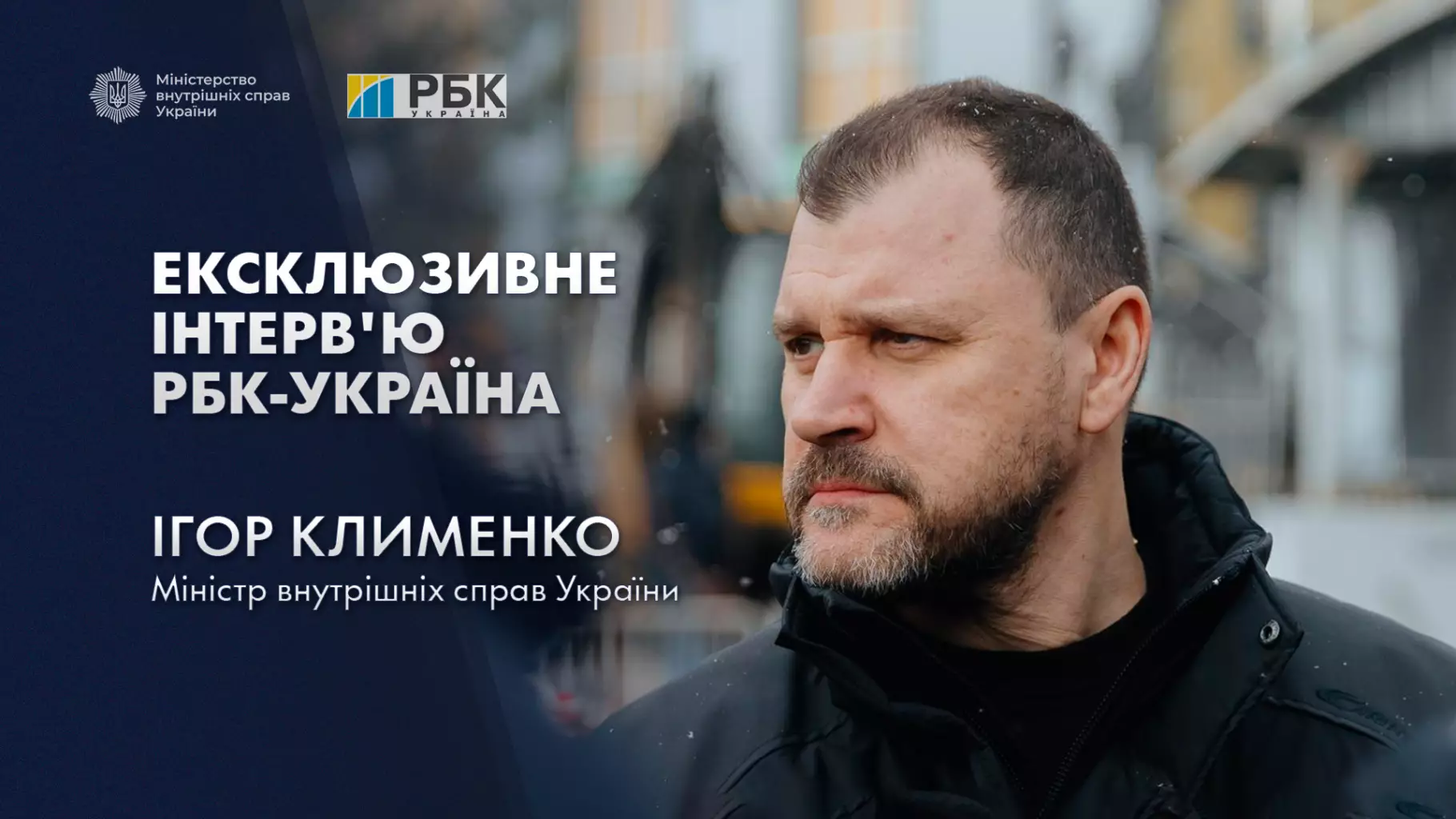 Міністр Ігор Клименко під час інтерв'ю на фоні міської вулиці, обговорює роботу екстрених служб