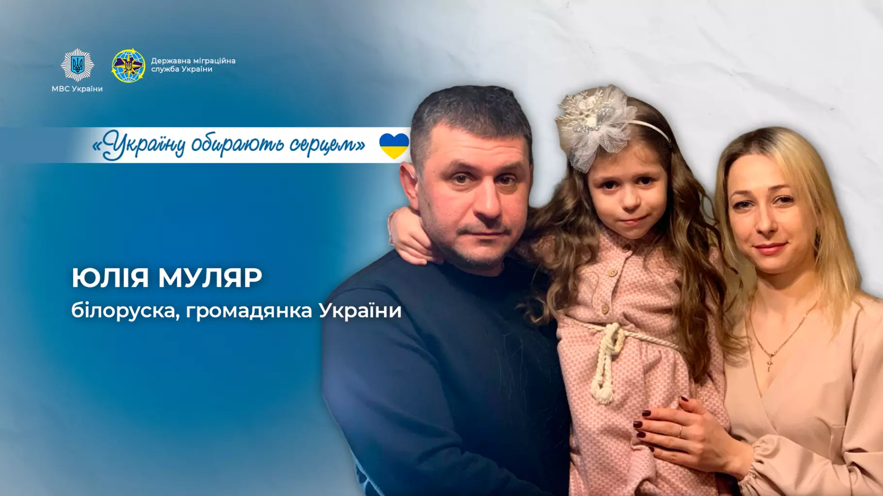 Юлія Муляр з родиною: чоловік Дмитро та донька Варвара, на фоні логотипу міграційної служби України