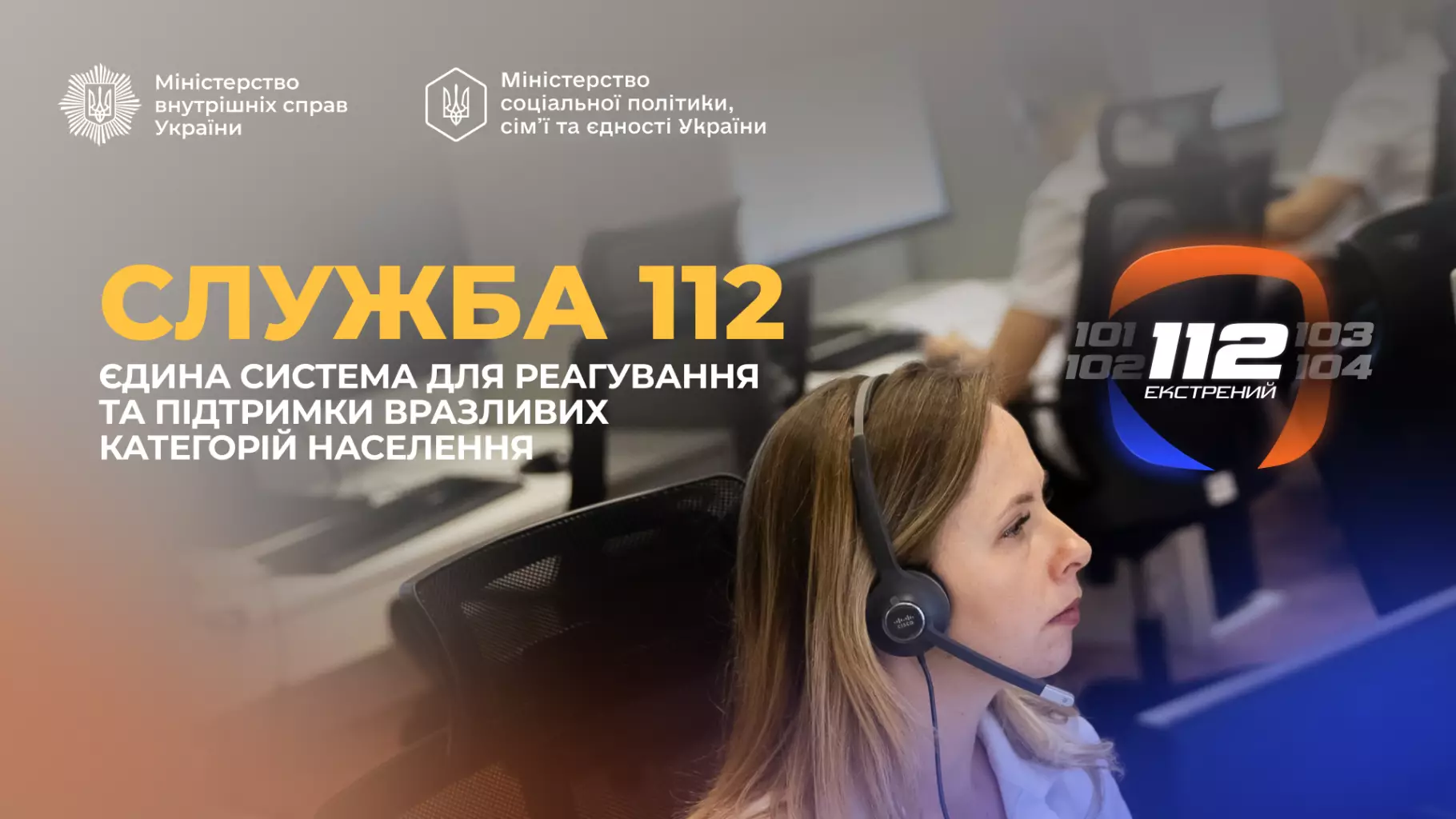 Оператор служби 112 в навушниках працює в офісі, на екрані логотип служби та текст про підтримку населення