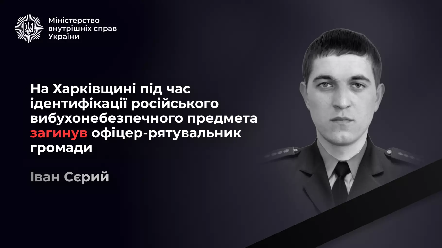 Офіцер-рятувальник Іван Сєрий у формі, текст про його героїчну загибель на Харківщині