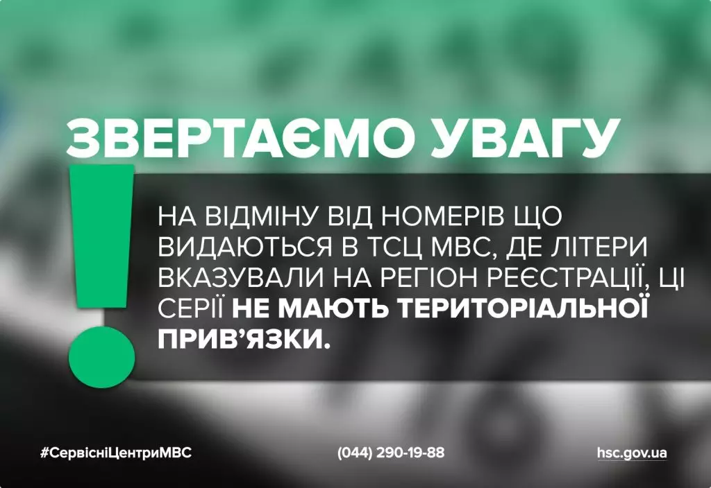 Звертаємо увагу: номерні знаки серій DI та ED не мають територіальної прив'язки