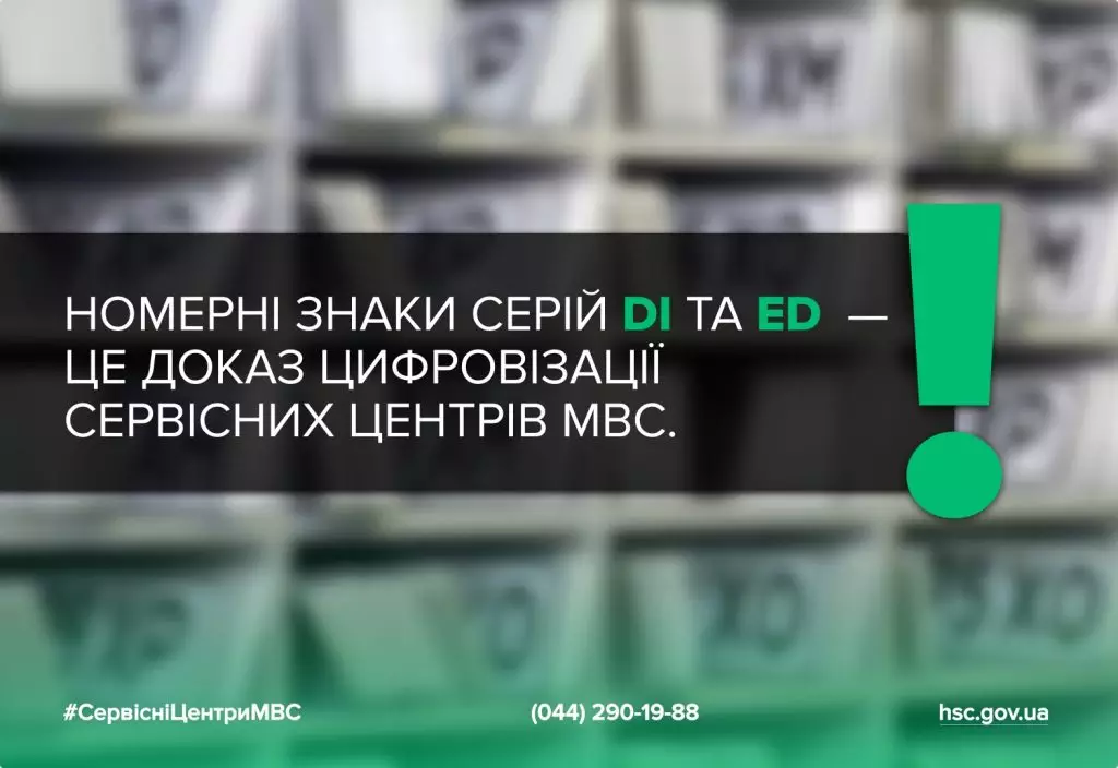 Номерні знаки серій DI та ED як символ цифровізації сервісних центрів МВС на фоні стелажів