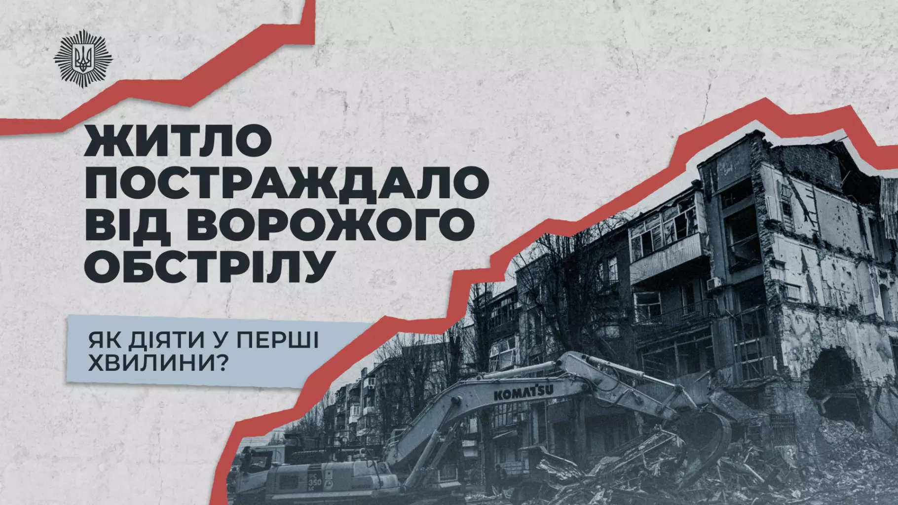 Зруйнована будівля після обстрілу, екскаватор розчищає завали, текст про дії у перші хвилини