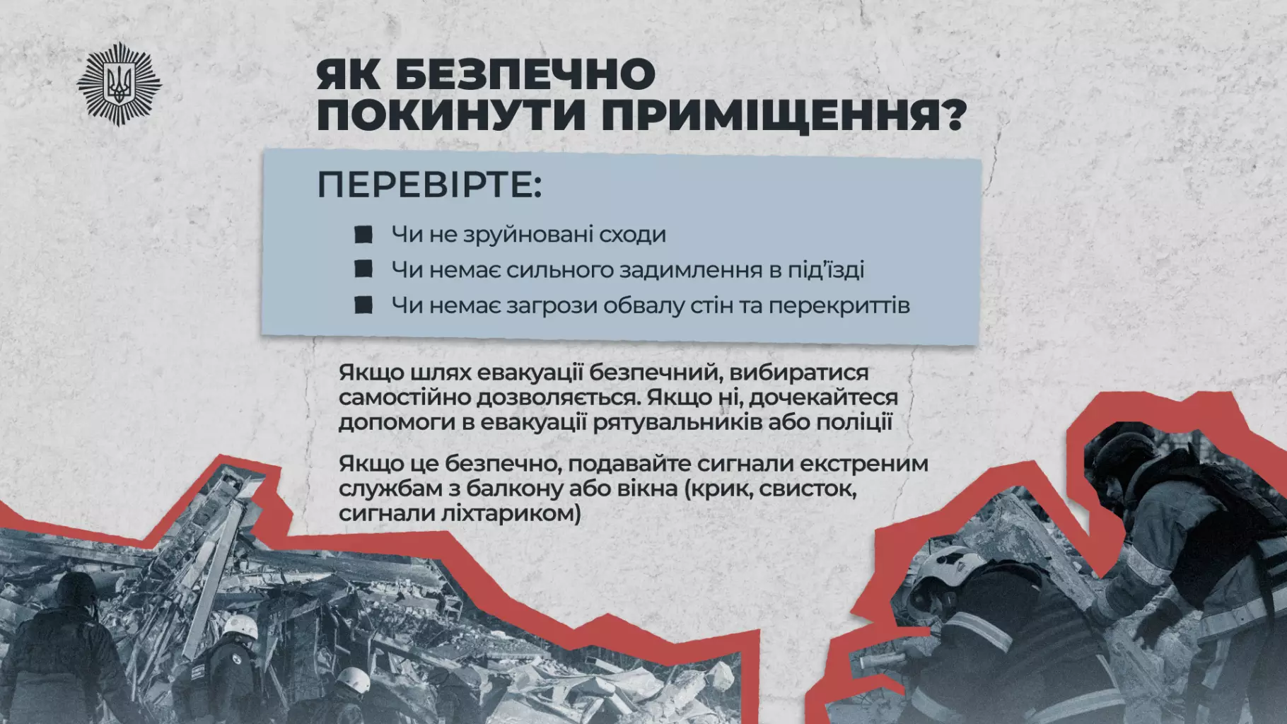 Перевірка безпеки приміщення після обстрілу, інструкції з евакуації та дій у разі небезпеки