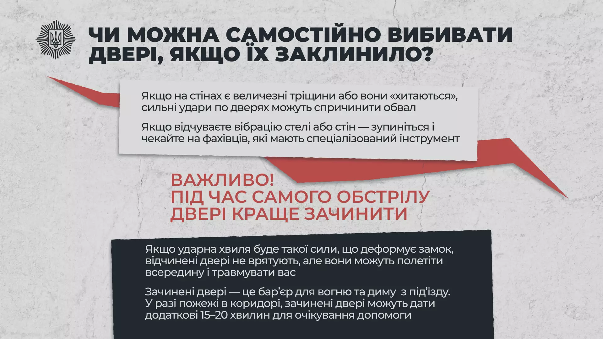 Червоне попередження про закриття дверей під час обстрілу, інструкції з безпеки від МВС України