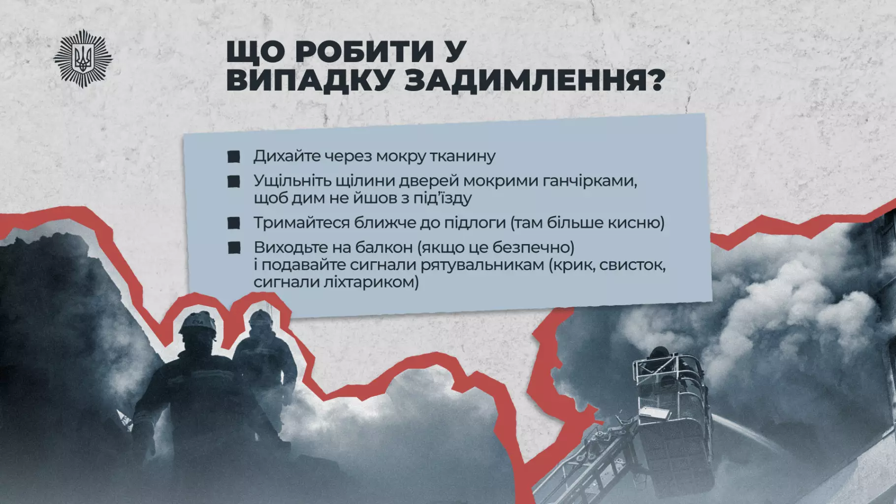 Пожежники в диму з інструкцією про дії при задимленні після обстрілу