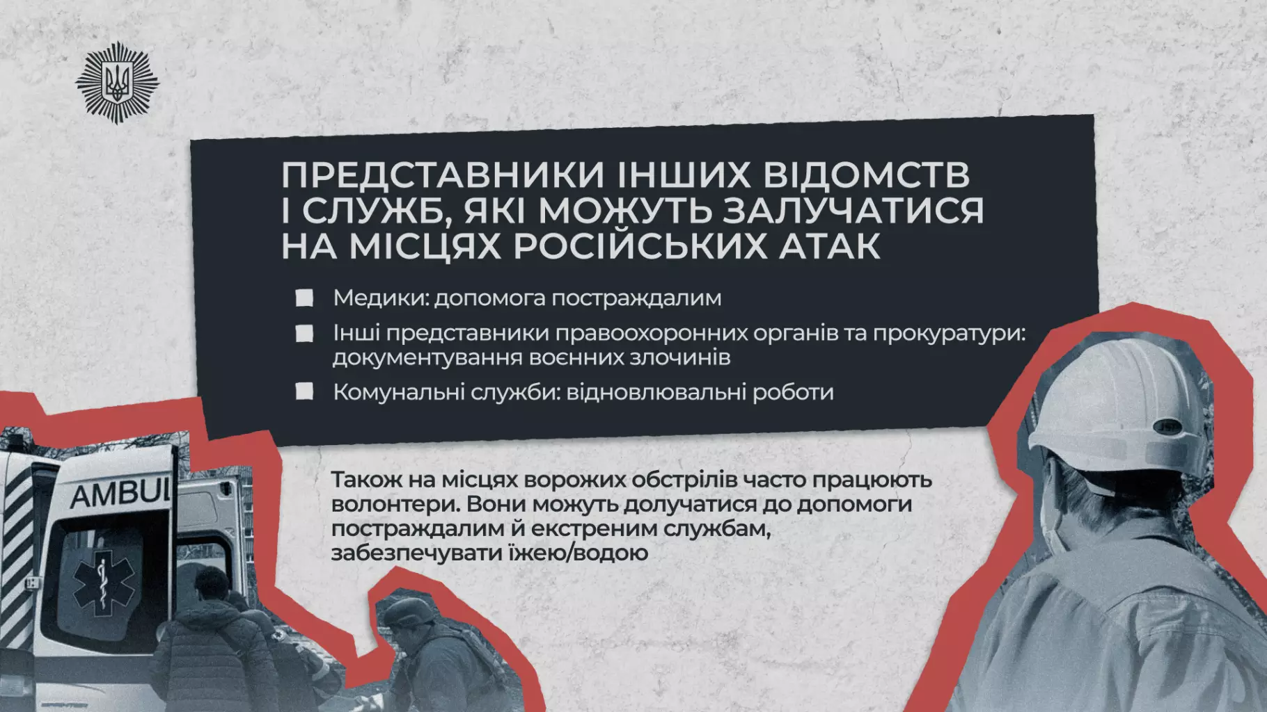 Представники екстрених служб на місці обстрілу, медики надають допомогу постраждалим, волонтери допомагають