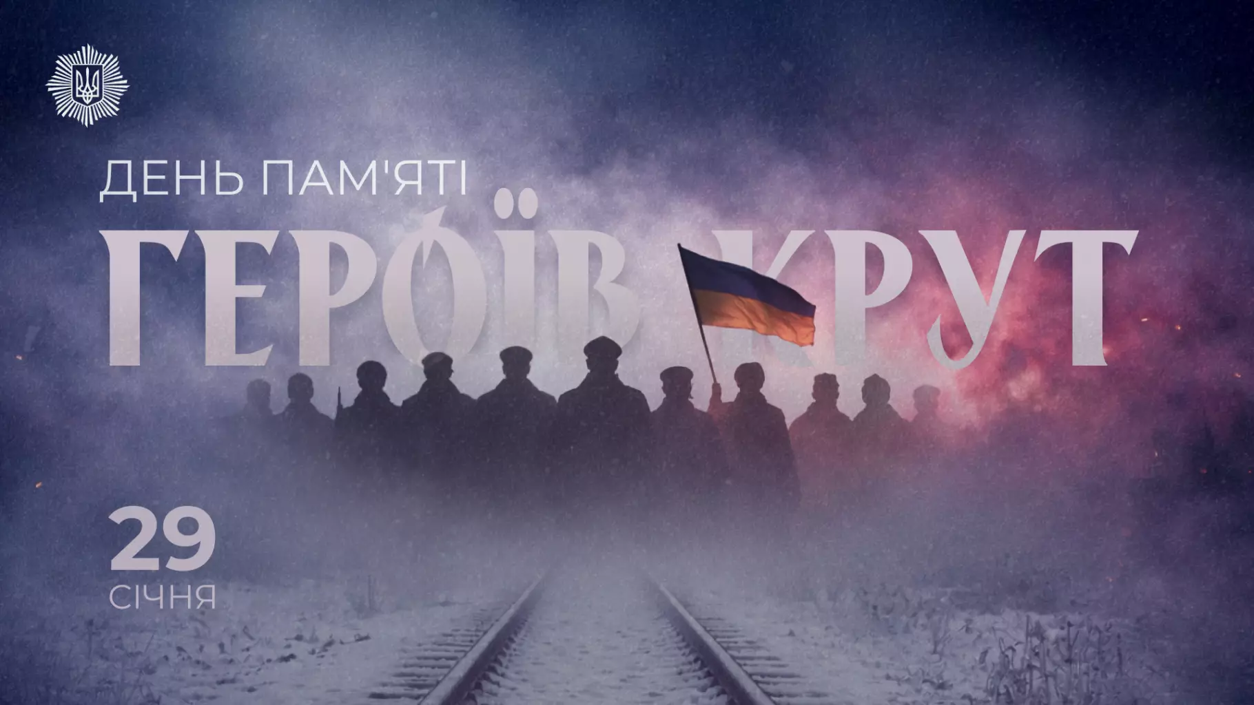 Силуети людей на тлі туману з українським прапором, присвячено Дню пам'яті Героїв Крут