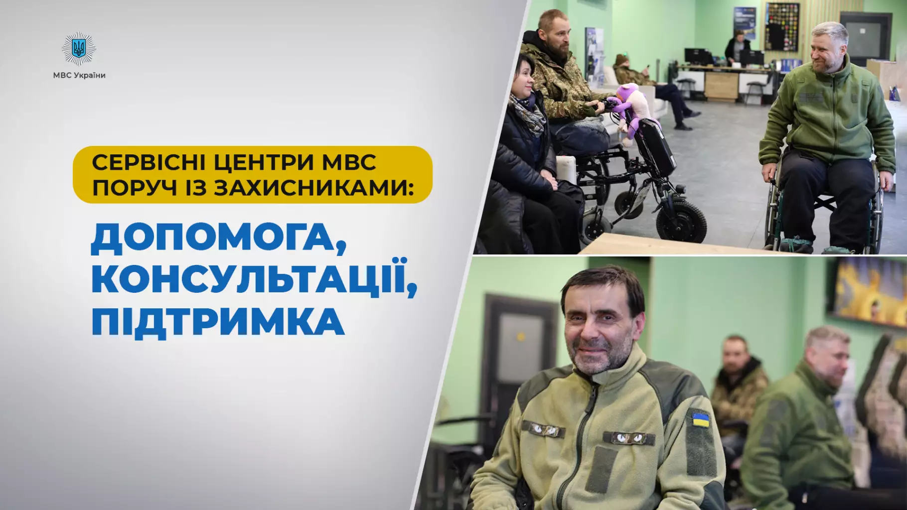 Захисники України отримують консультації та підтримку в сервісному центрі МВС
