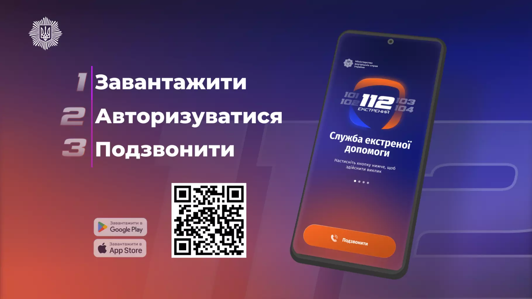 Смартфон з відкритим додатком "Служба 112", QR-код для завантаження, логотипи Google Play та App Store