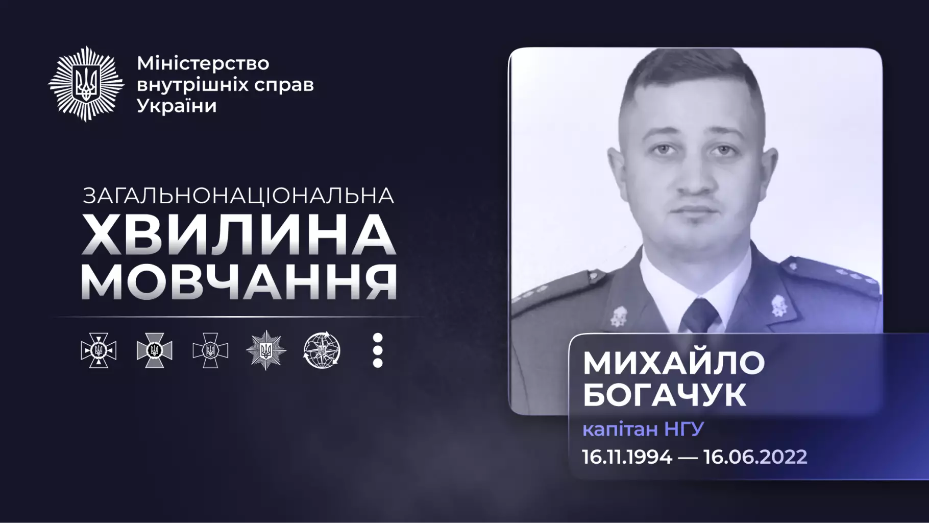 Михайло Богачук у військовій формі, текст про загальнонаціональну хвилину мовчання та дати життя