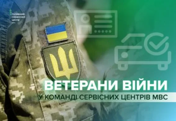 Сервісні центри МВС кличуть ветеранів: дві історії повернення та нові можливості в регіонах