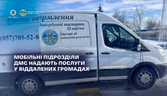 Паспорти без виїзду: мобільні підрозділи ДМС надали понад 150 послуг за тиждень на прифронтових територіях