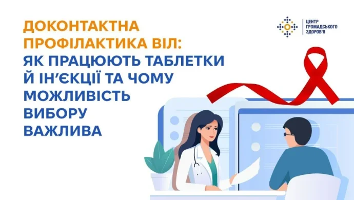 Вибір, що захищає: коли обрати таблетовану чи ін’єкційну ДКП/PrEP від ВІЛ?