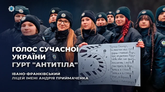 Антитіла зустрілися з ліцеїстами МВС у Івано‑Франківську – як музика й служба формують нове покоління?