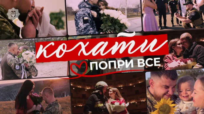 Любов, що тримає стрій: МВС показало відео «Кохати попри все» про силу близьких поруч із тими, хто захищає