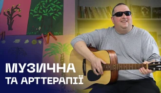 Перезавантаження 2.0 у «Пущі-Водиці»: гітара й арт-терапія для ветеранів із втратою зору – що змінилося у 2026 році?