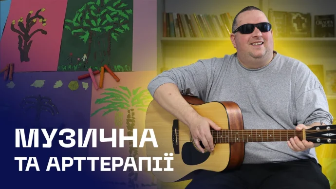Як «Перезавантаження 2.0» у «Пущі-Водиці» повертає силу після втрати зору: гітара, мистецтво й самостійність