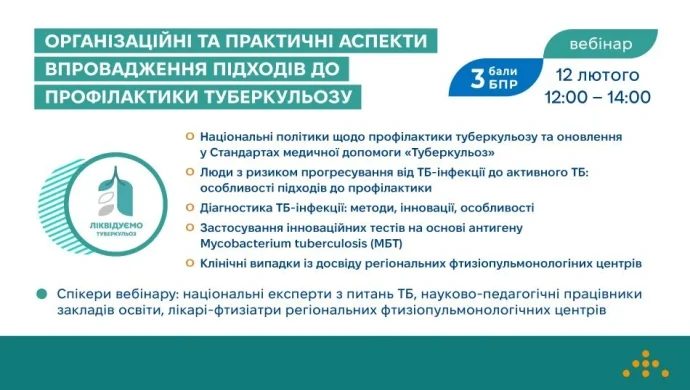 Профілактика туберкульозу онлайн: як медики отримають 3 бали БПР 12 лютого?