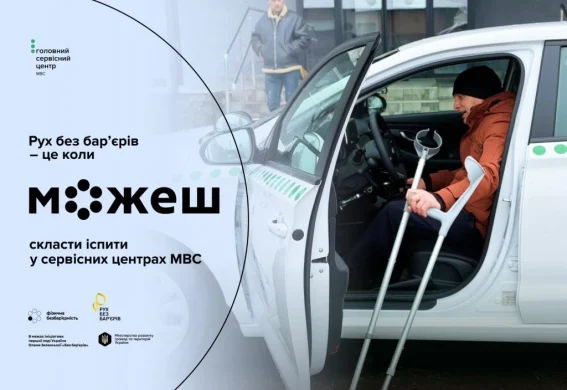 Безбар’єрні автошколи сьогодні: чи змінюють вони правила гри для людей з інвалідністю?