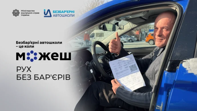 Безбар’єрні автошколи МВС: 7 центрів навчання, 11 тижнів курсу і реальні історії ветеранів – як це працює