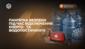 Вмикай безпеку: поради МВС під час відключення енерго- та водопостачання – що мати вдома і куди дзвонити?